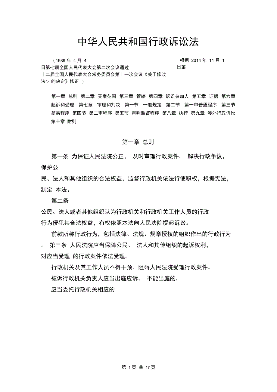 中华人民共和国行政诉讼法新版_第1页