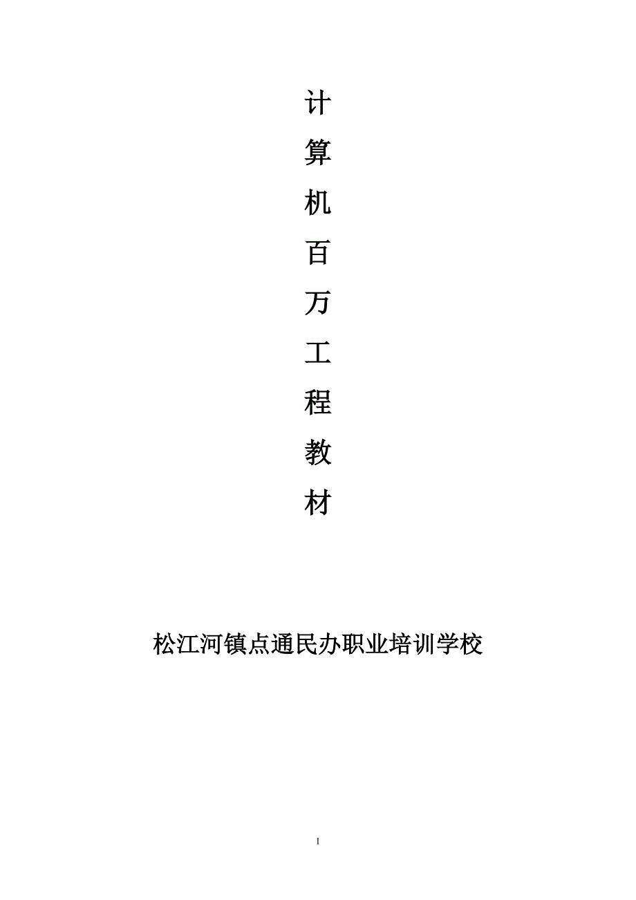 精品资料（2021-2022年收藏的）计算机实用培训教程_第1页