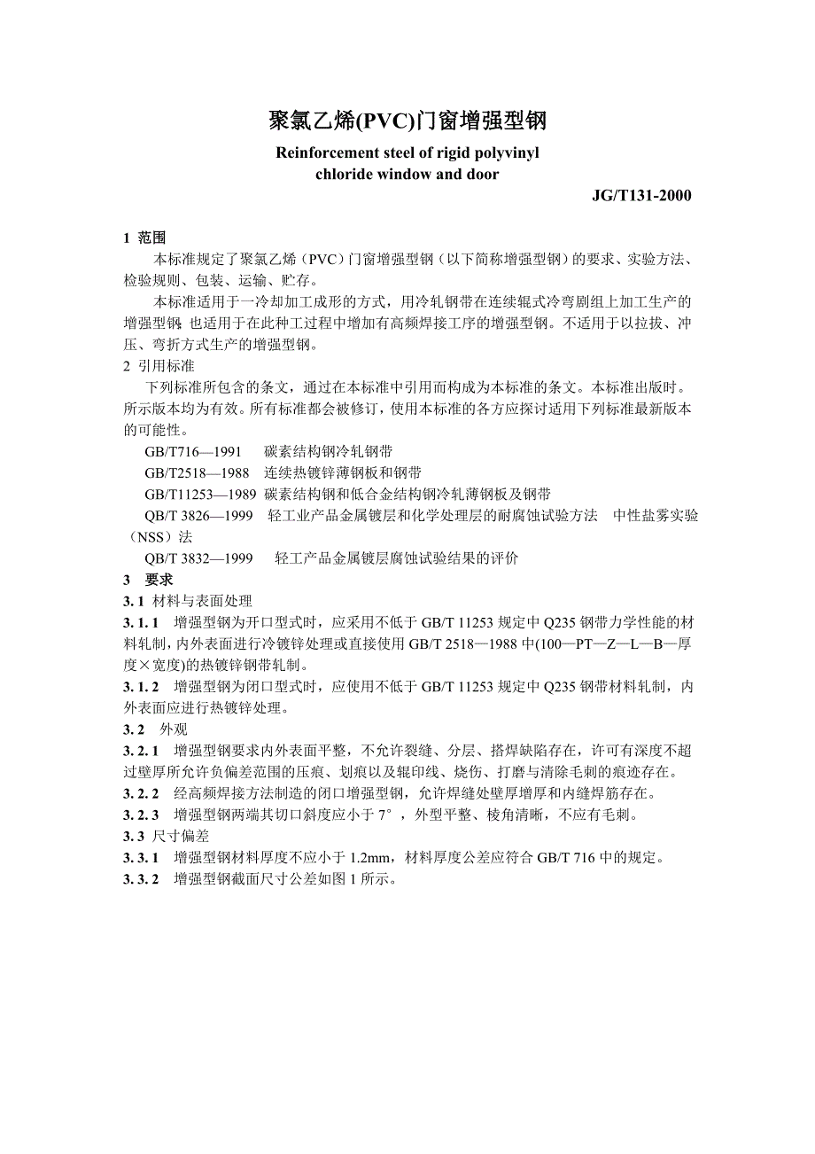 JG／T1312000 新聚氯乙烯（PVC）门窗增强型钢_第1页