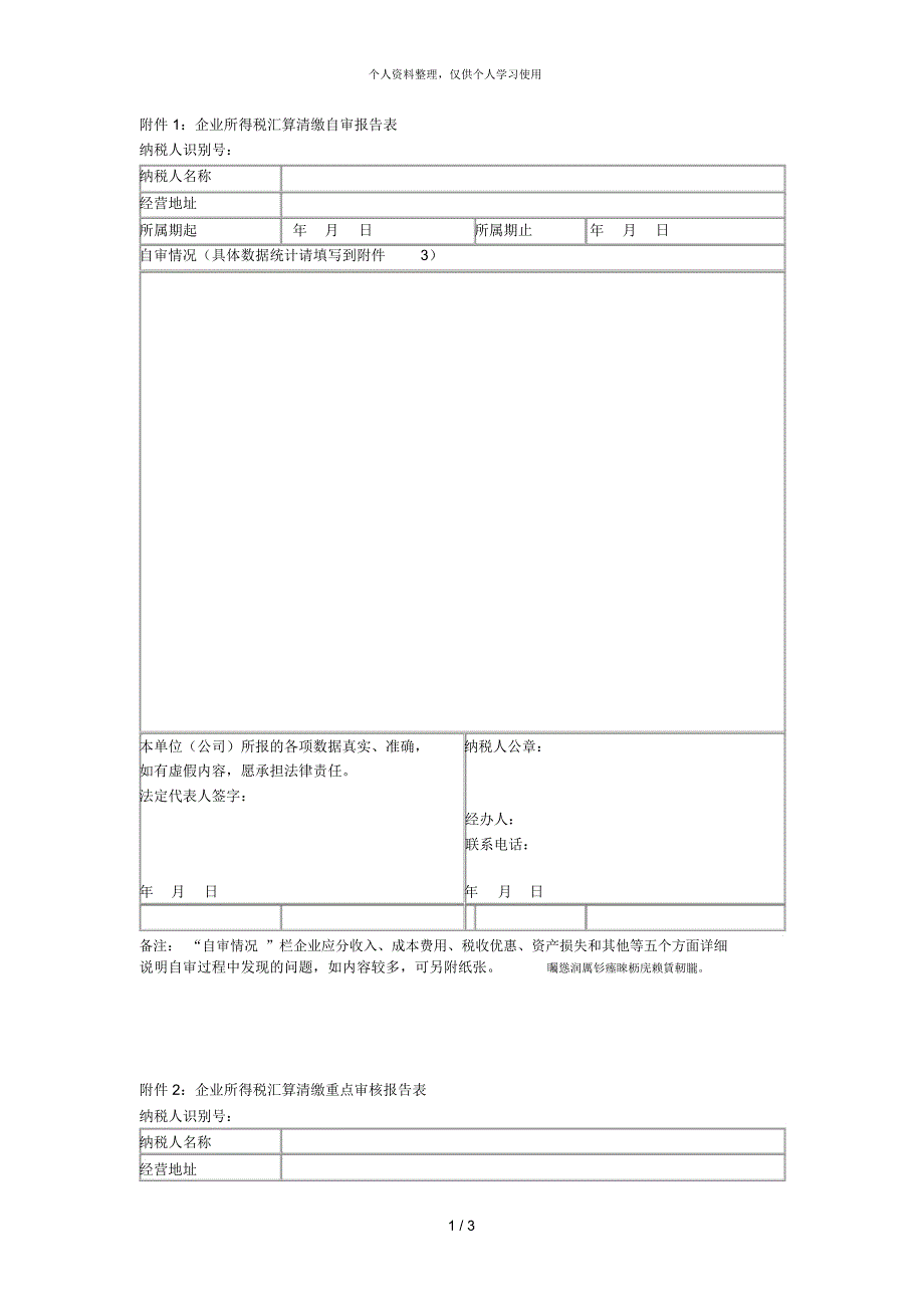 企业所得税汇算清缴自审报告表_第1页