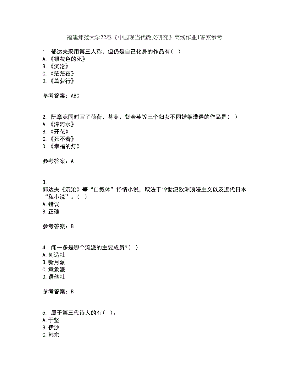 福建师范大学22春《中国现当代散文研究》离线作业1答案参考63_第1页