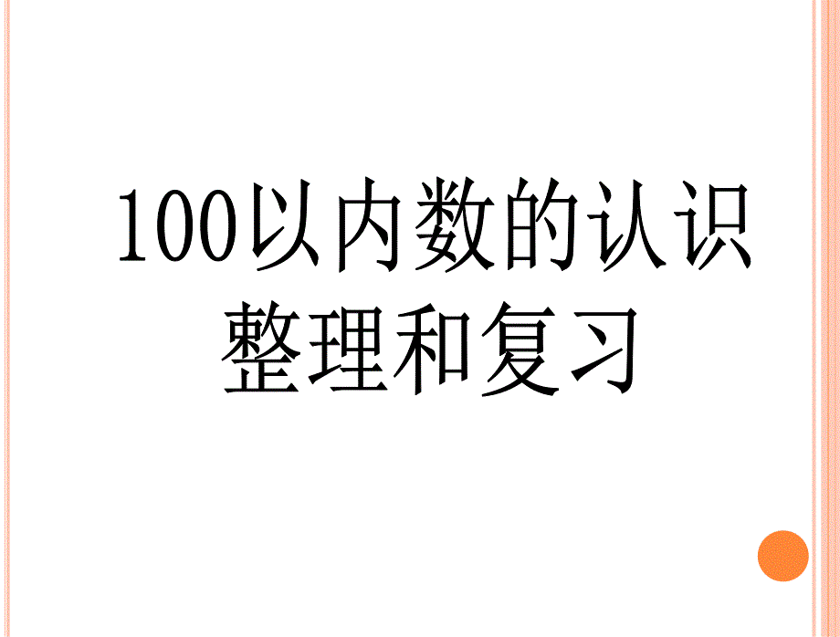 《100以内数的认识整理和复习》ppt课件_第2页