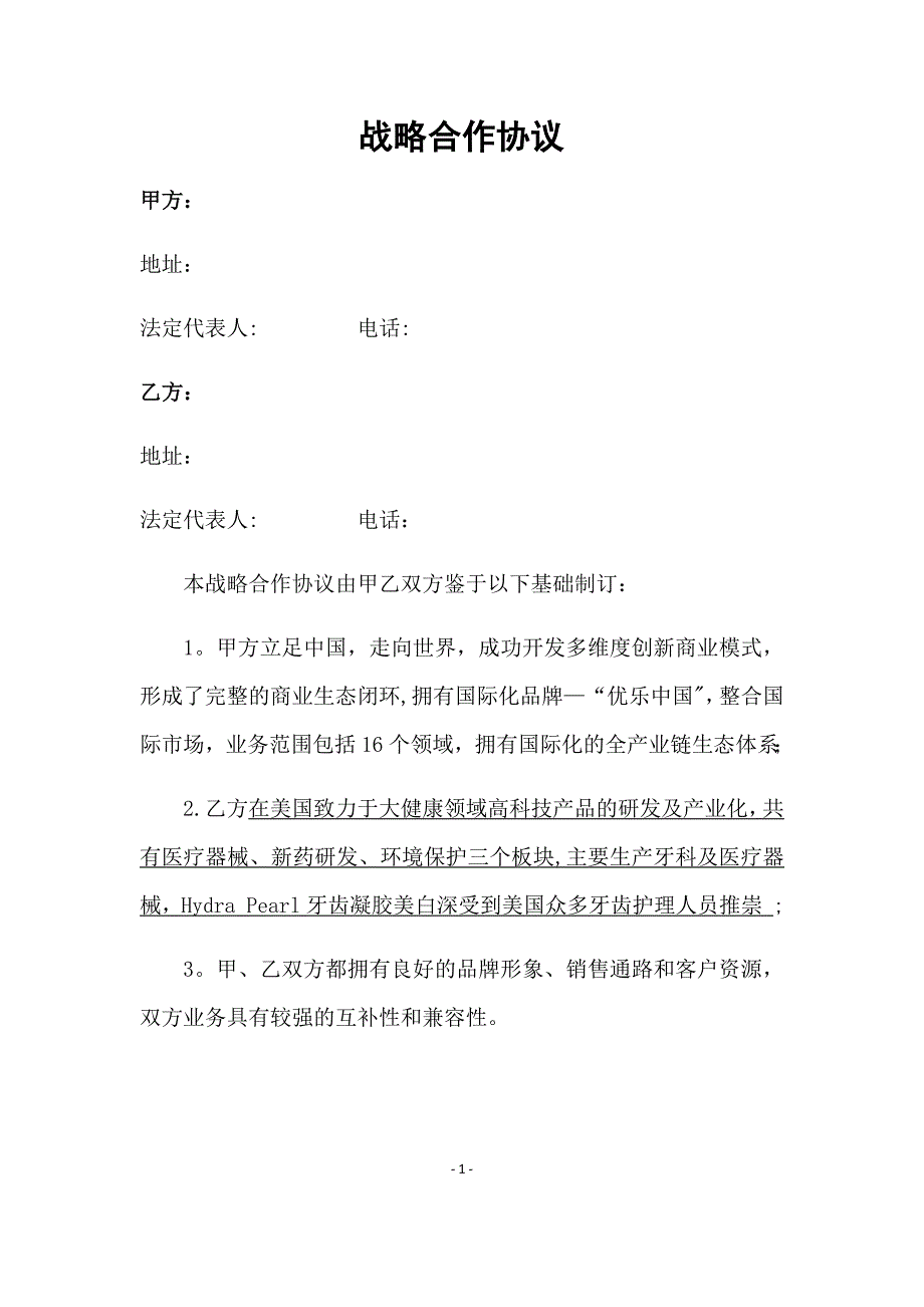 战略合作协议(模板)_第2页