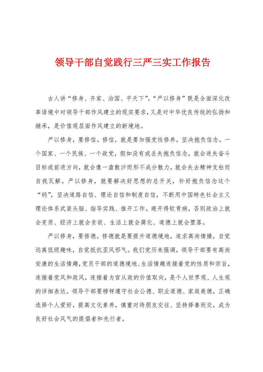 领导干部自觉践行三严三实工作报告.docx_第1页