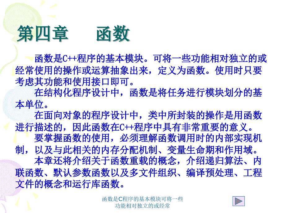 函数是C程序的基本模块可将一些功能相对独立的或经常课件_第1页