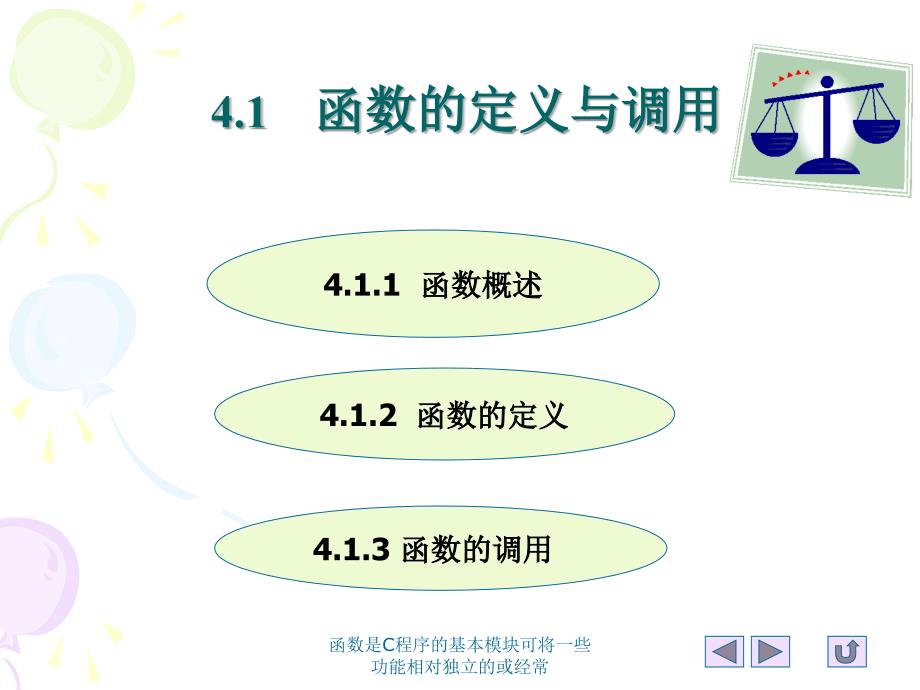 函数是C程序的基本模块可将一些功能相对独立的或经常课件_第3页