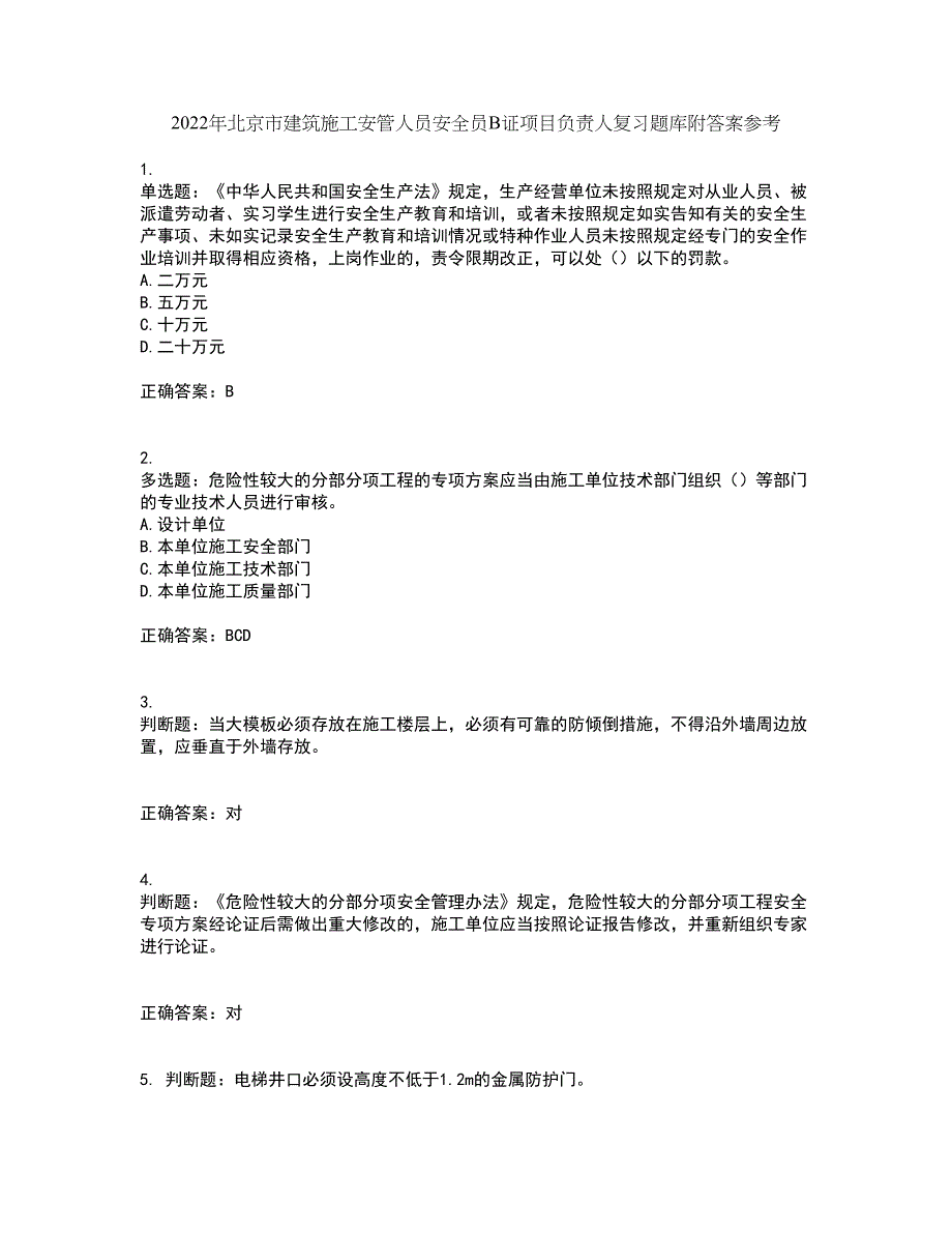 2022年北京市建筑施工安管人员安全员B证项目负责人复习题库附答案参考98_第1页