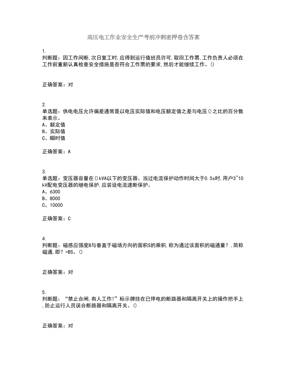 高压电工作业安全生产考前冲刺密押卷含答案63_第1页