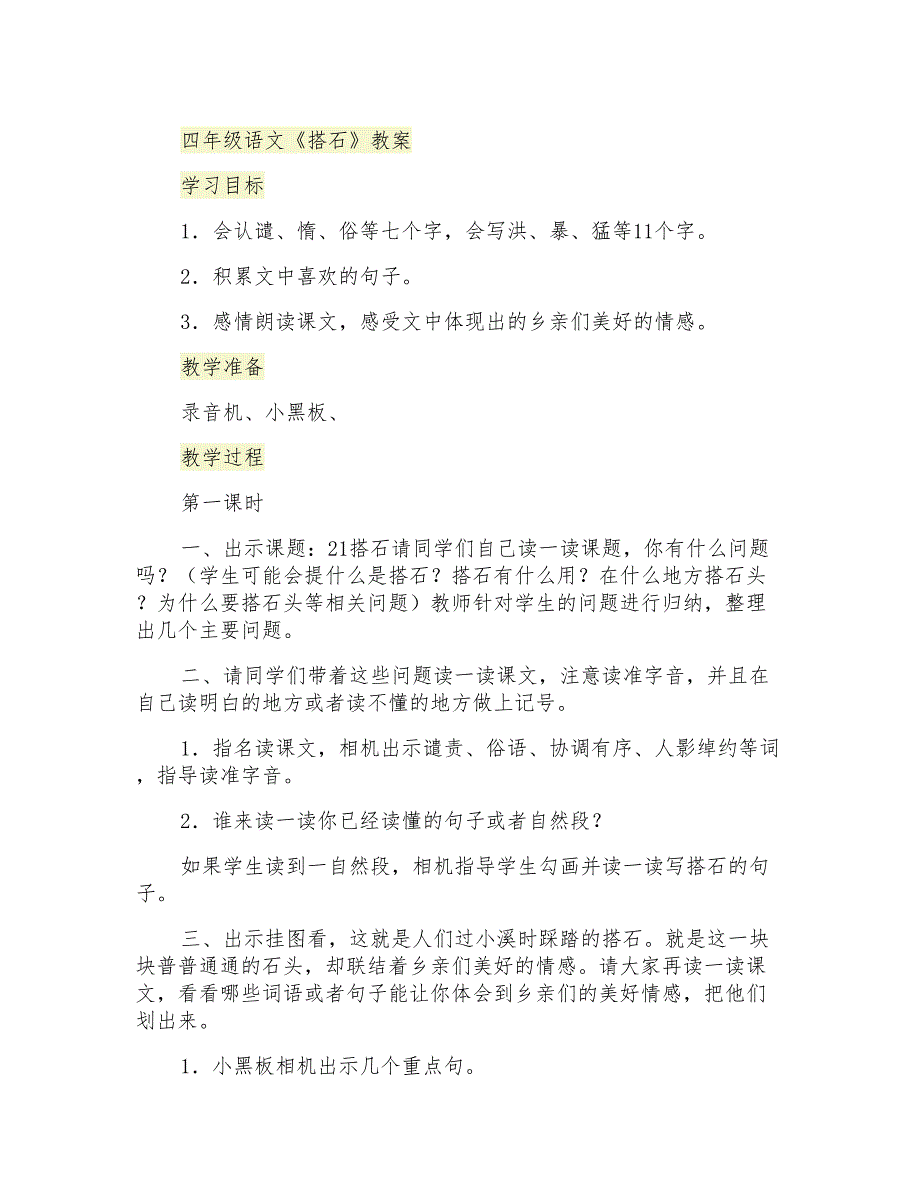 四年级语文《搭石》教案_第1页