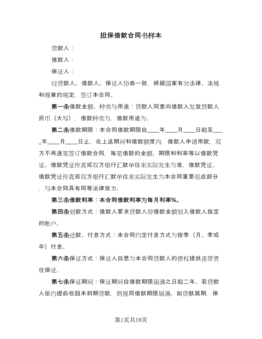 担保借款合同书样本（7篇）_第1页