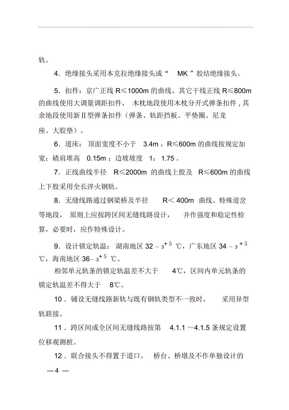 无缝线路管理办法_第4页