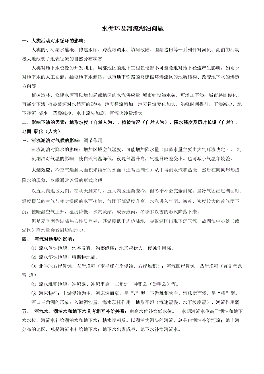 专题三 水循环河流湖泊问题_第1页