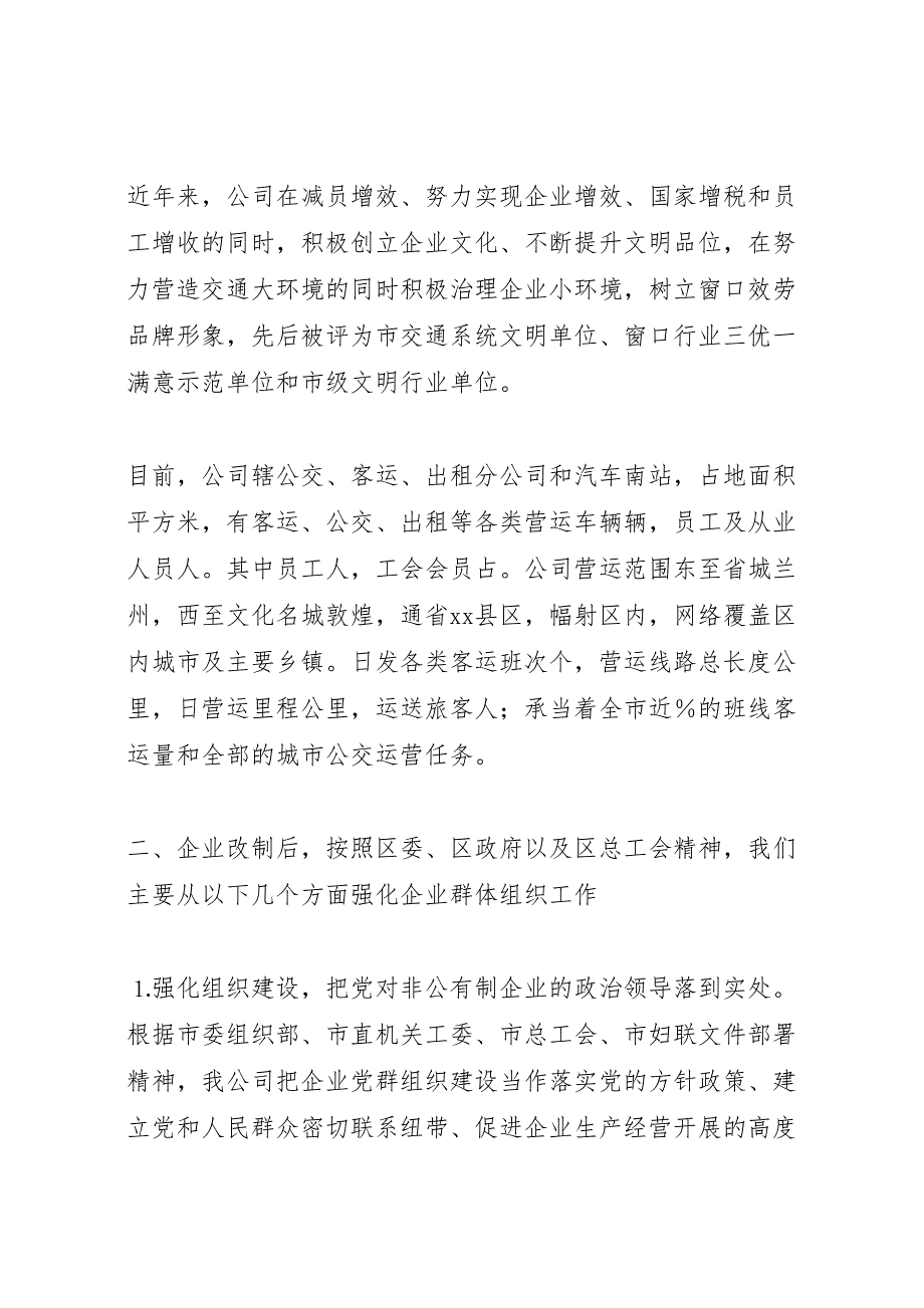 2023年改制企业工会工作情况 汇报.doc_第2页