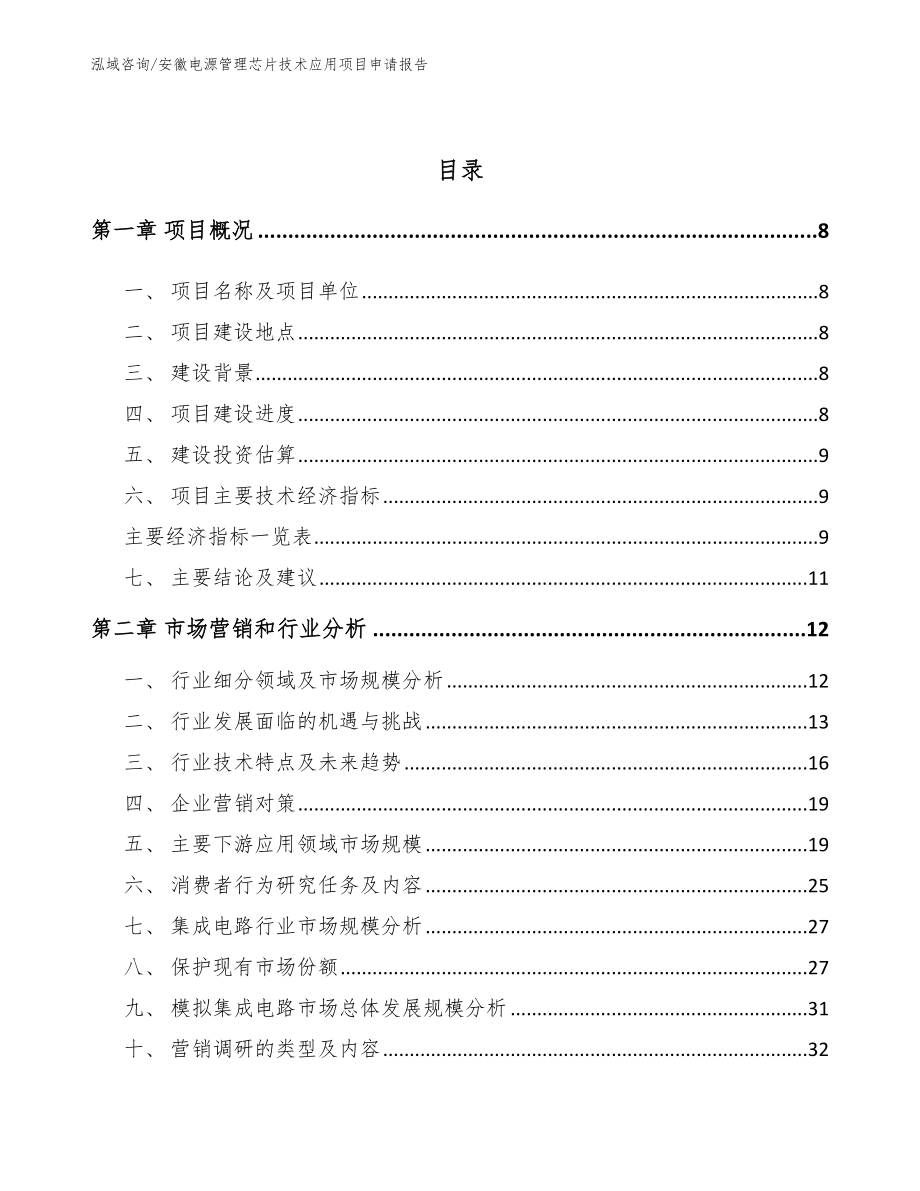 安徽电源管理芯片技术应用项目申请报告【模板参考】_第3页