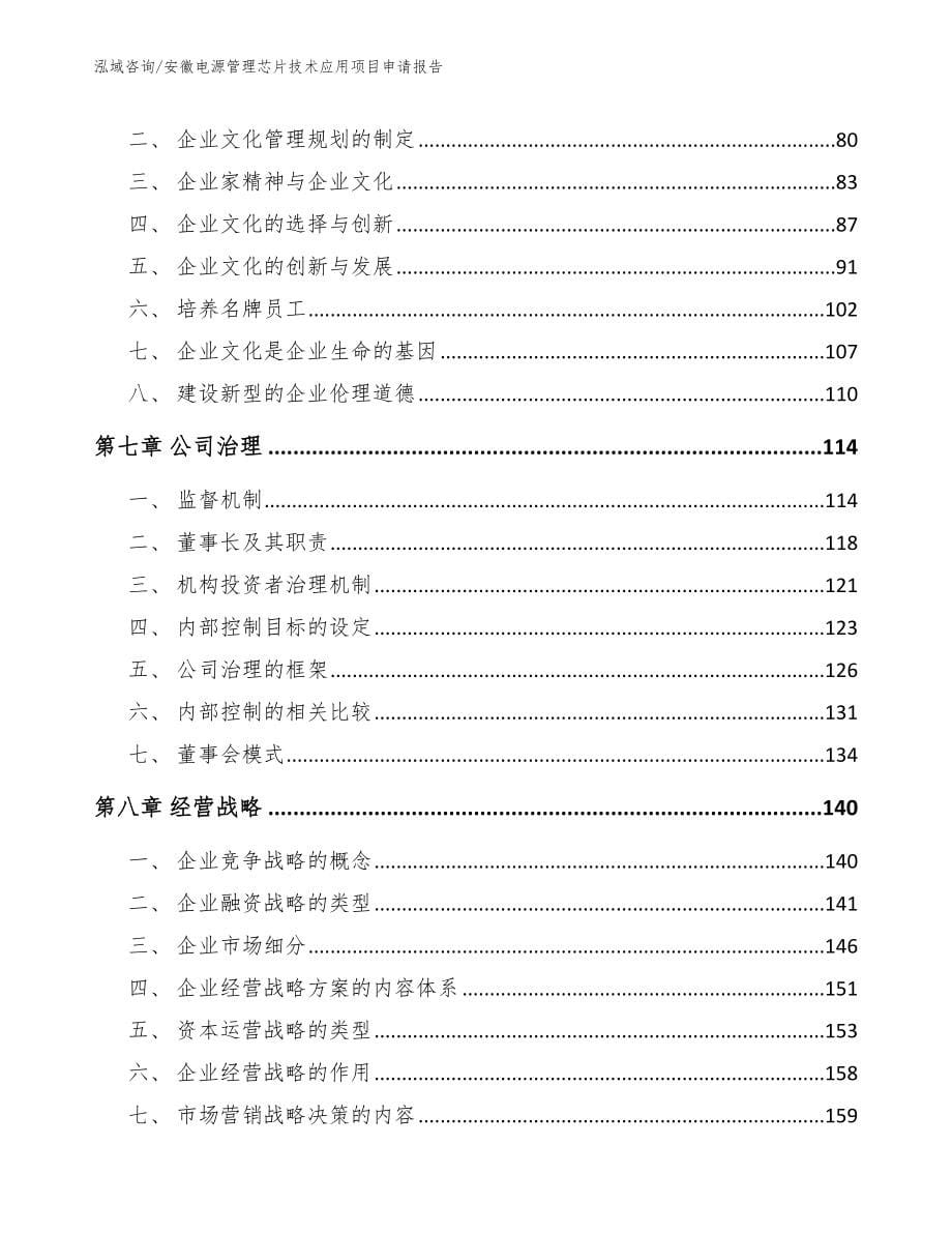 安徽电源管理芯片技术应用项目申请报告【模板参考】_第5页