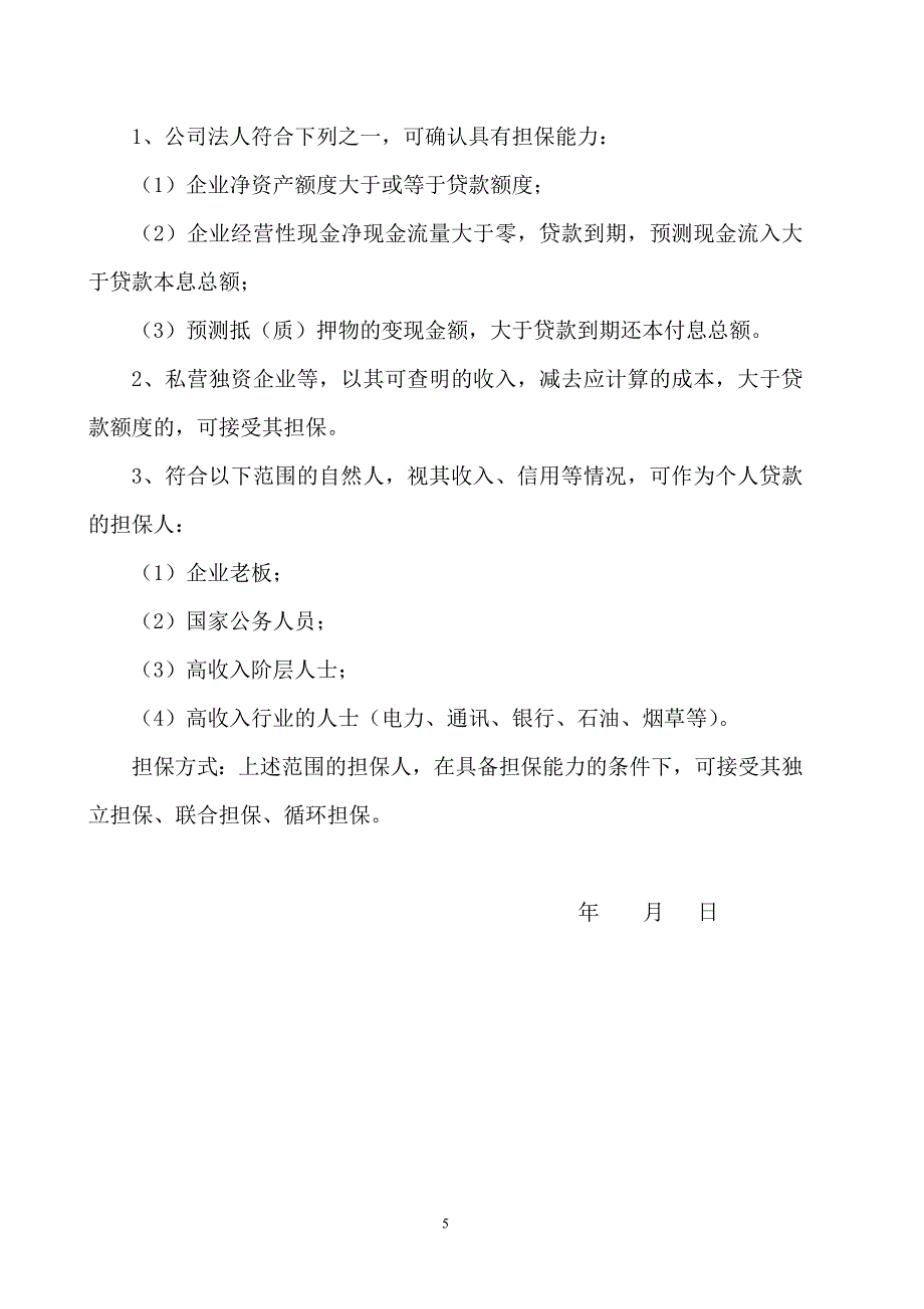 小额贷款有限公司关于业务品种、范围、条件及担保方式等审议明确的事项_第5页