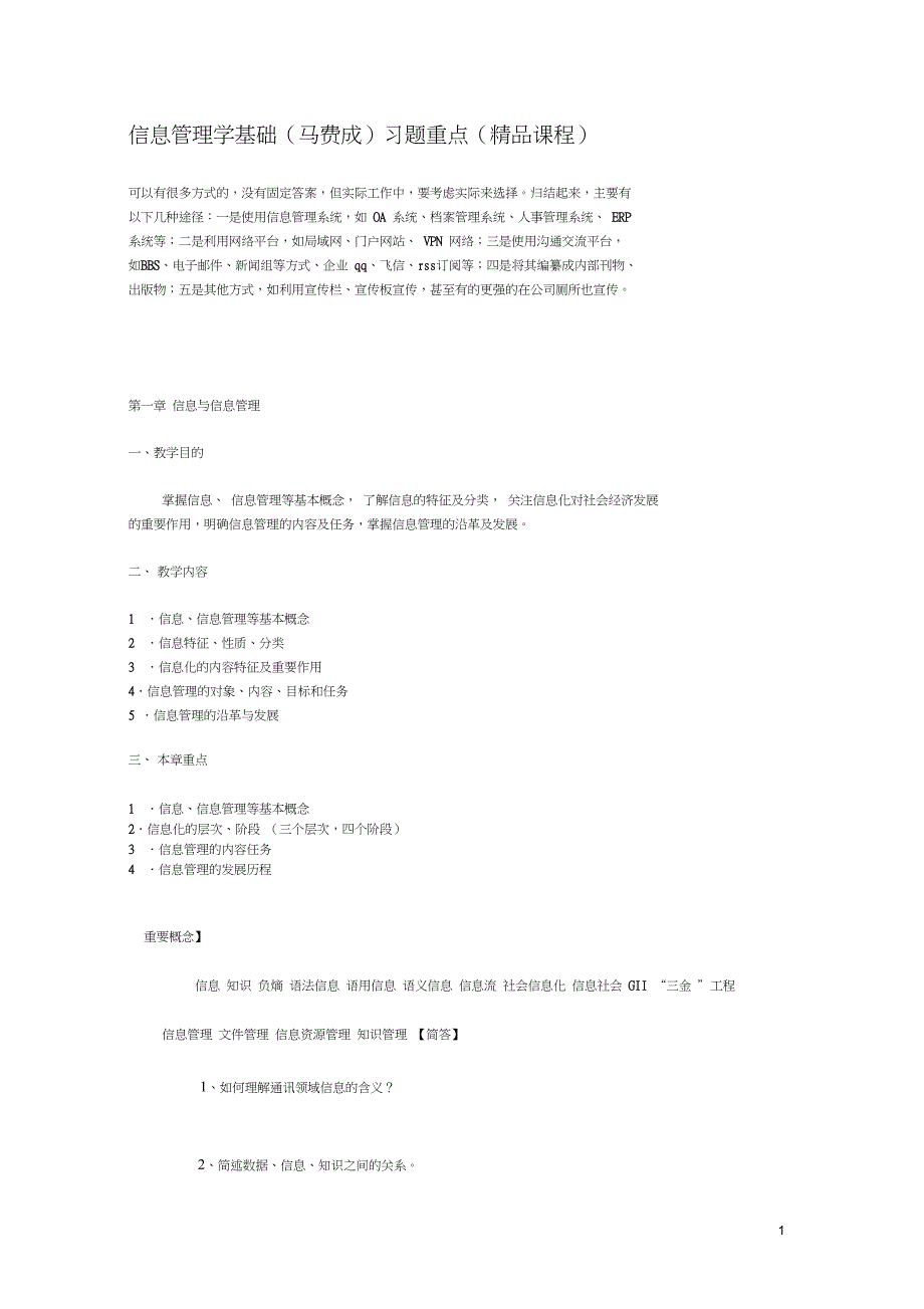 完整版信息管理学基础马费成习题重点_第1页