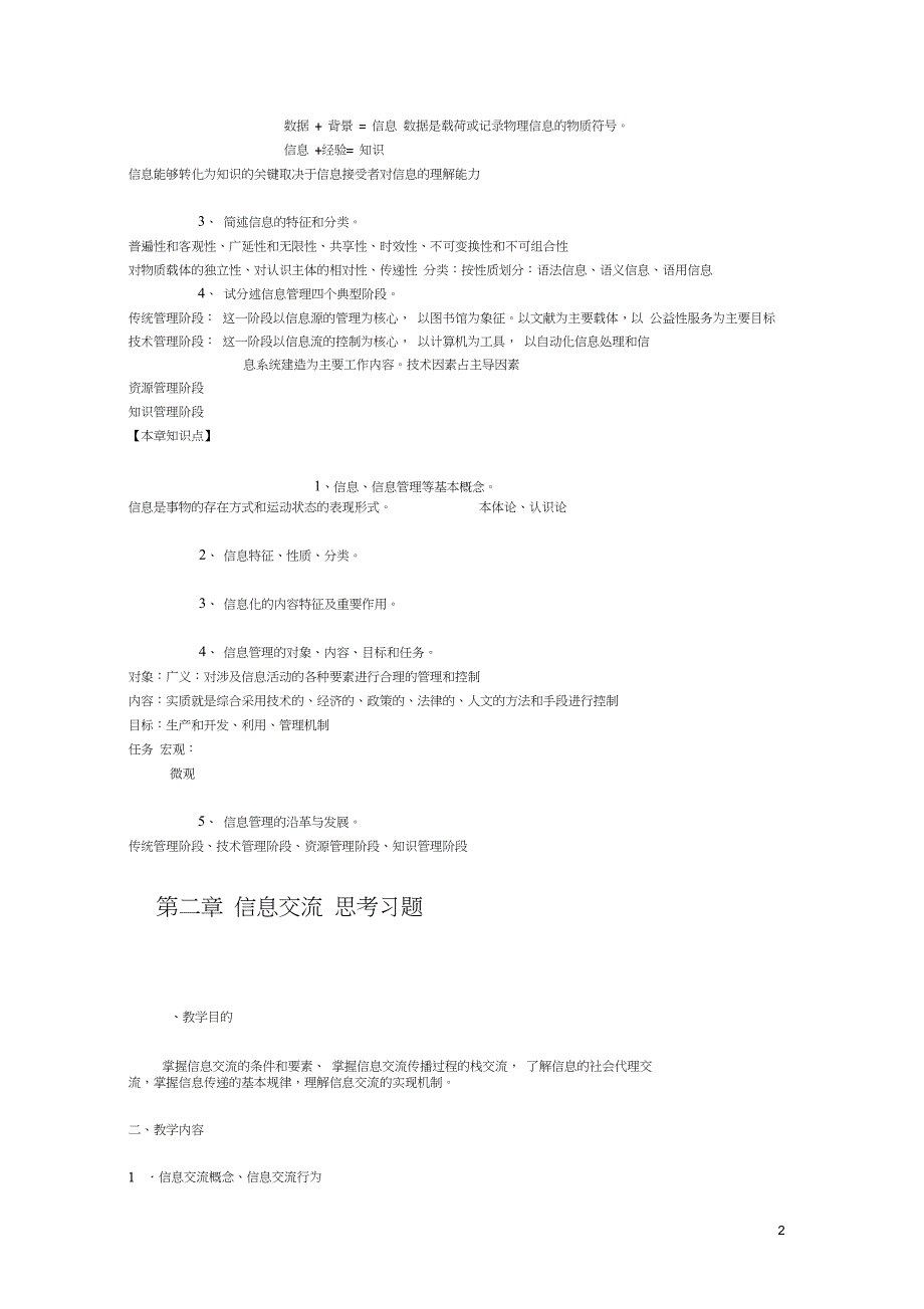 完整版信息管理学基础马费成习题重点_第2页