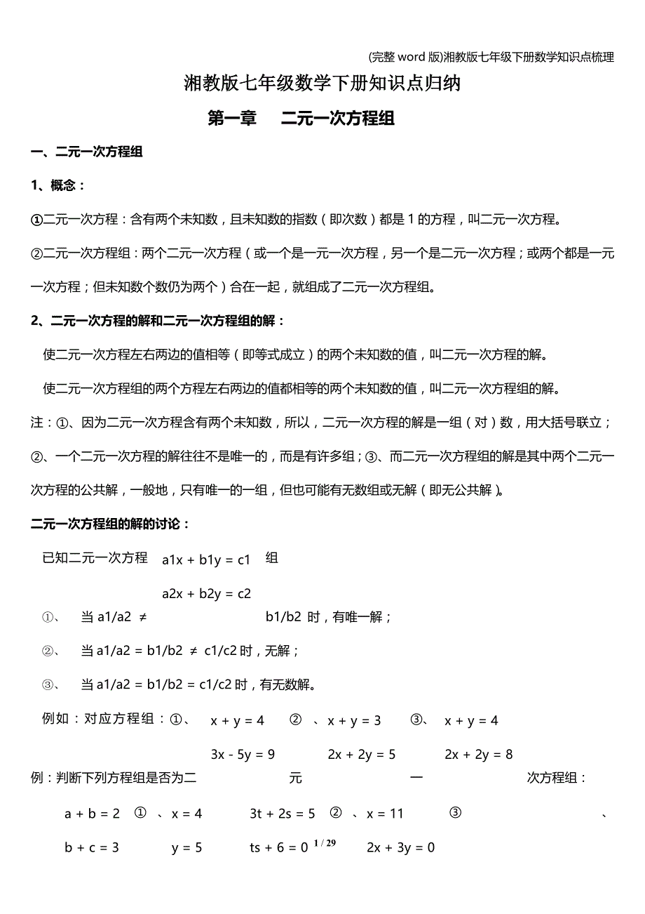 (完整word版)湘教版七年级下册数学知识点梳理.doc_第1页