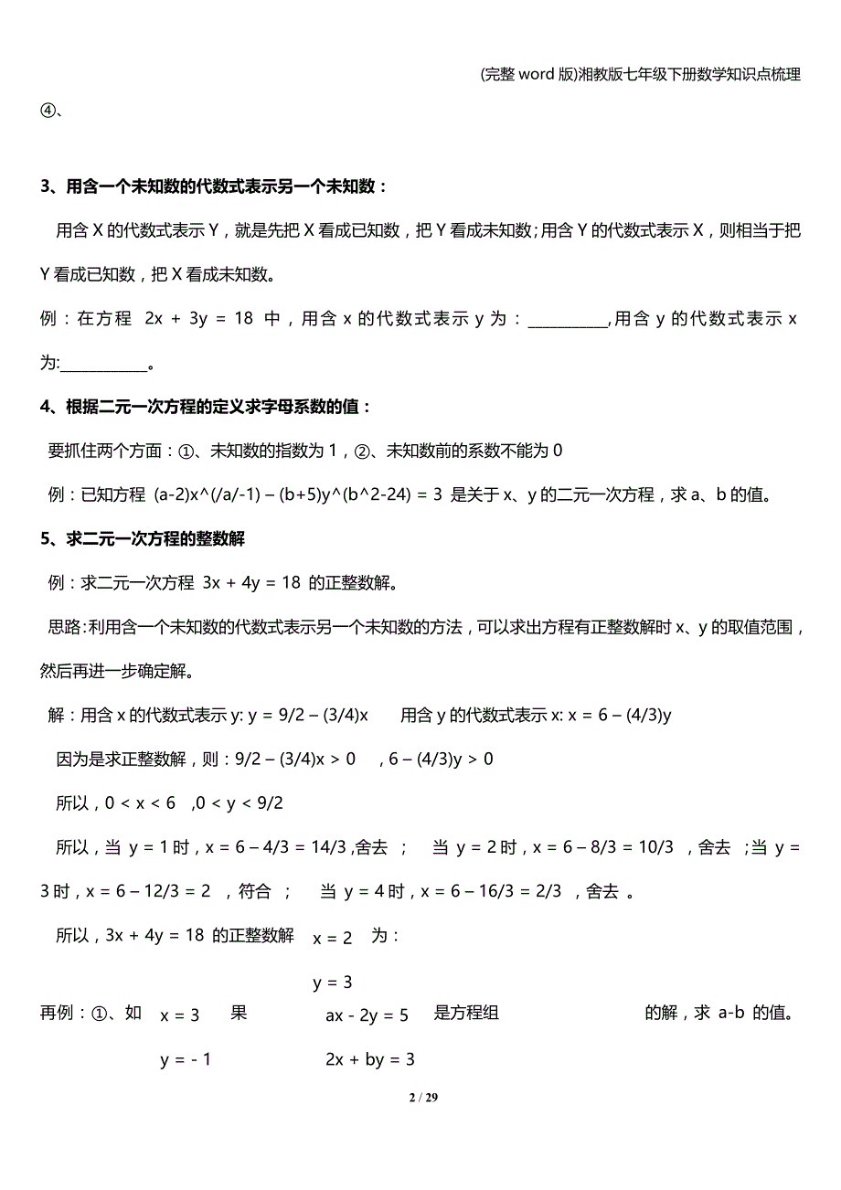 (完整word版)湘教版七年级下册数学知识点梳理.doc_第2页