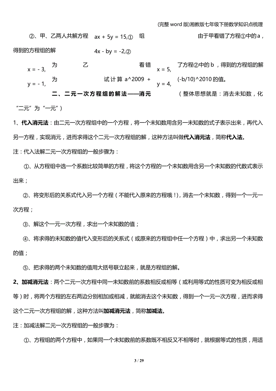 (完整word版)湘教版七年级下册数学知识点梳理.doc_第3页