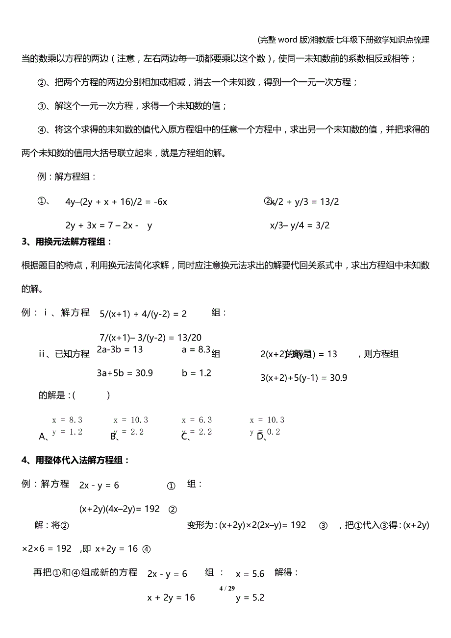 (完整word版)湘教版七年级下册数学知识点梳理.doc_第4页