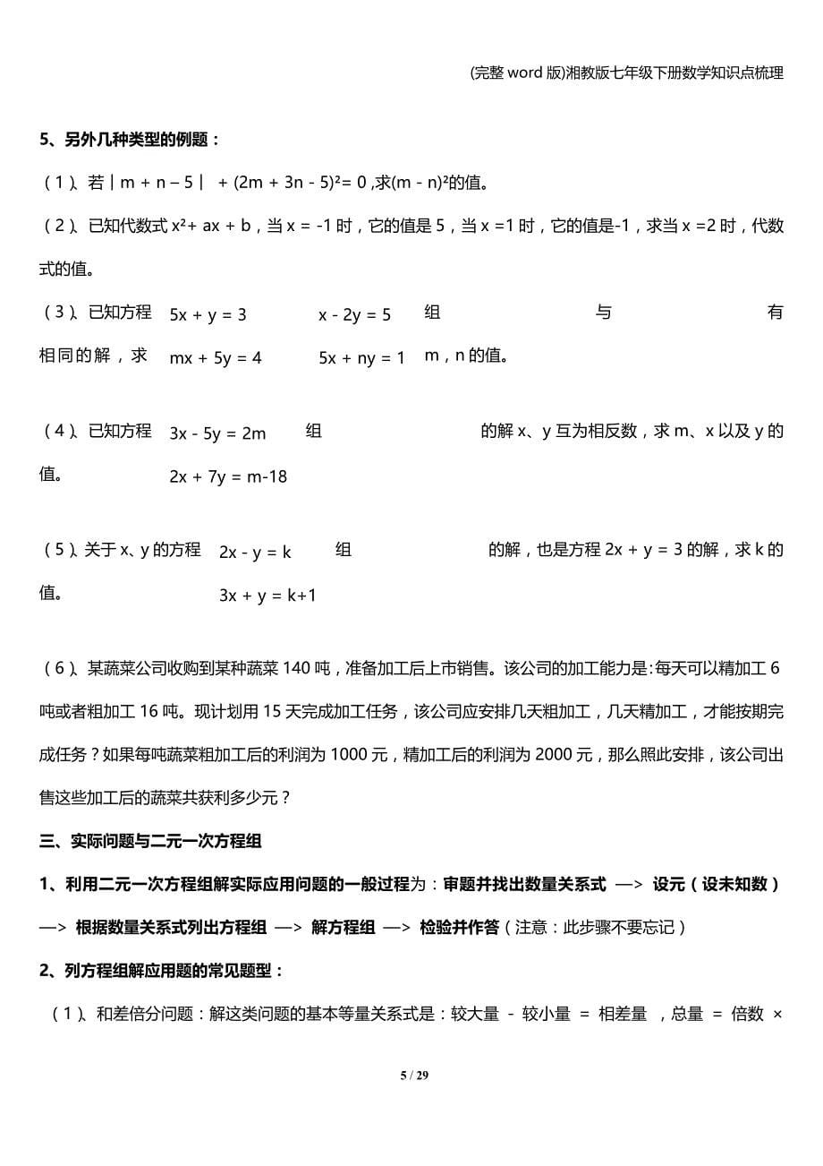 (完整word版)湘教版七年级下册数学知识点梳理.doc_第5页