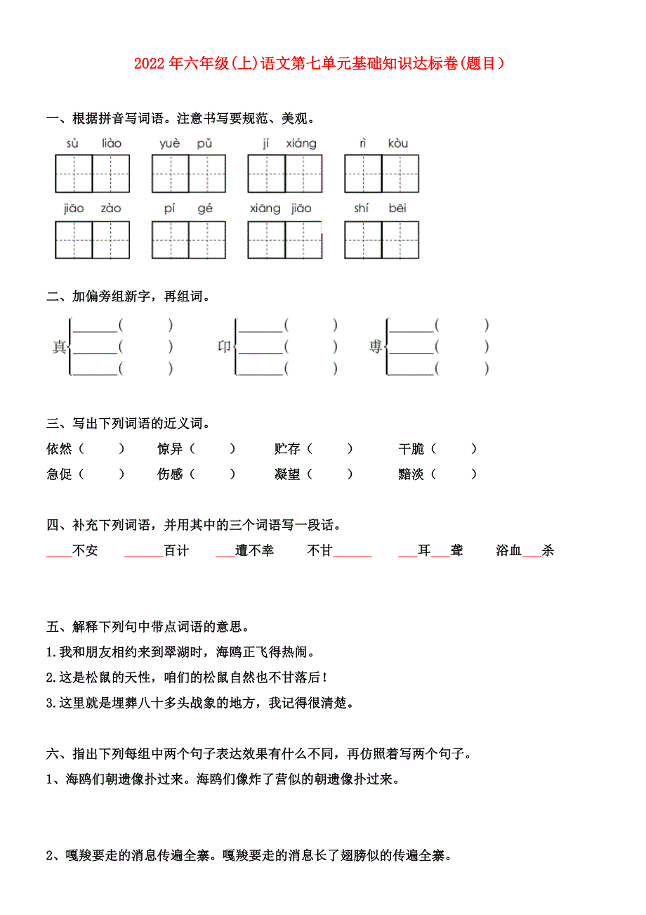 2022年六年级(上)语文第七单元基础知识达标卷(题目）_第1页