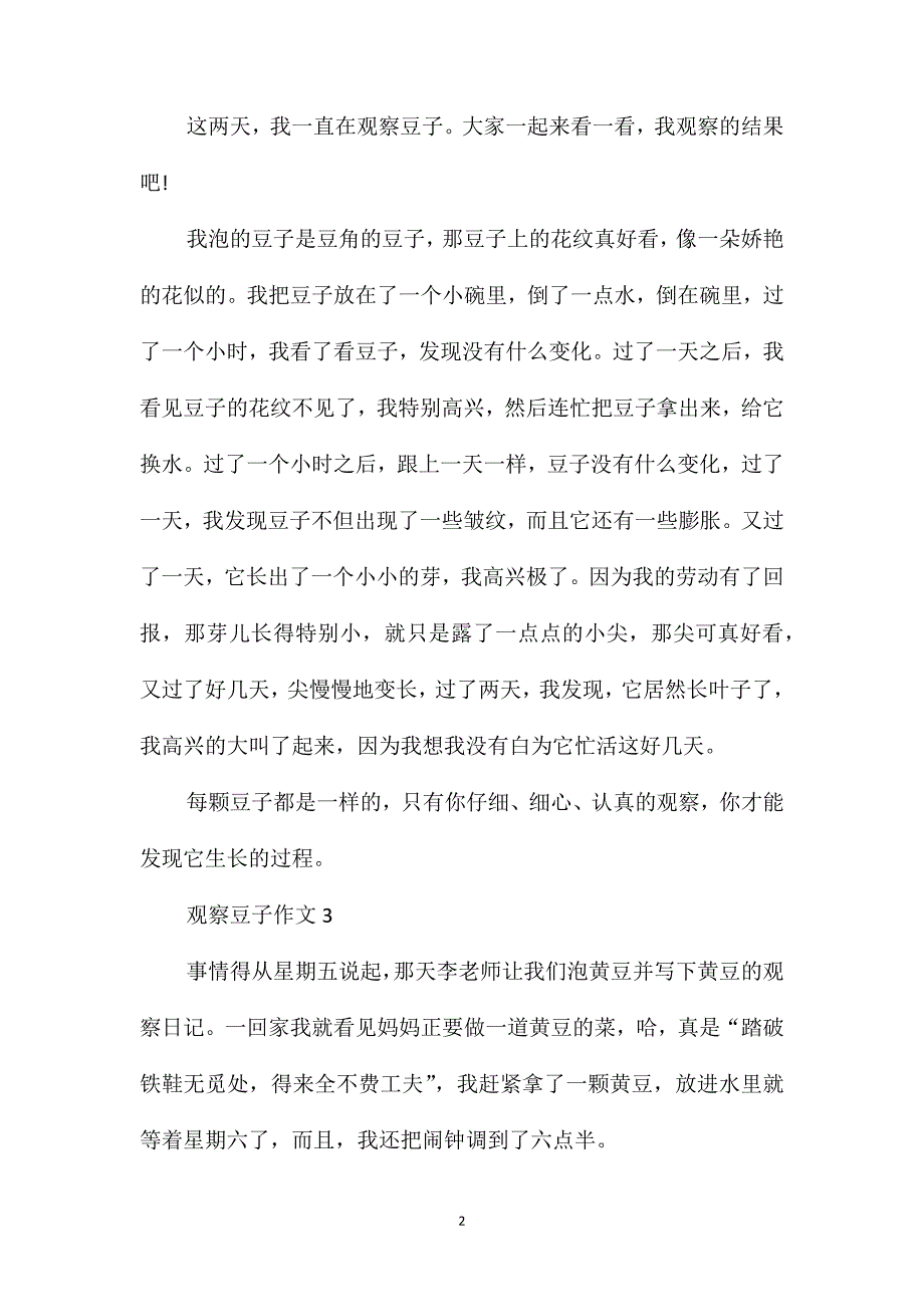 二年级观察豆子的作文500字_第2页