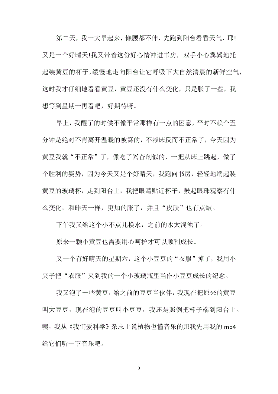 二年级观察豆子的作文500字_第3页