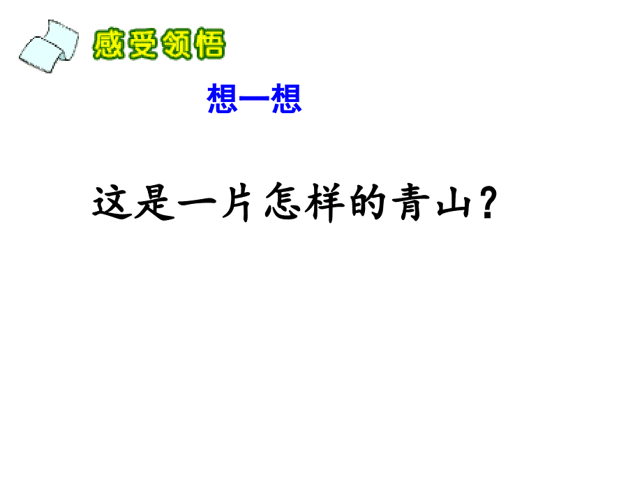 《青山不老》课件资源 (2)_第4页