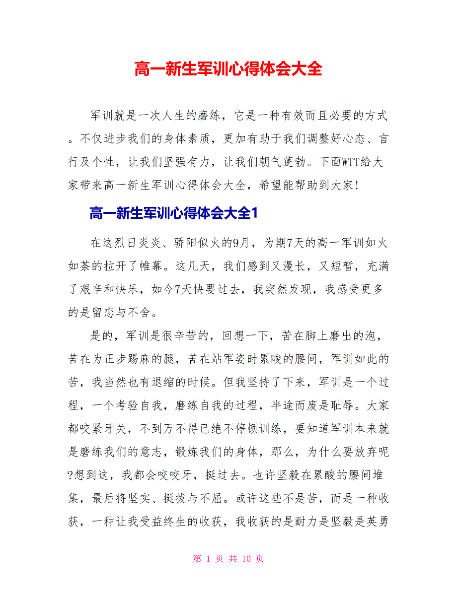 高一新生军训心得体会大全_第1页