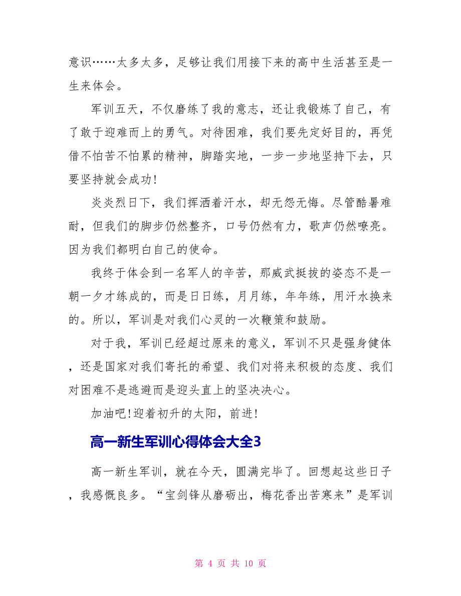 高一新生军训心得体会大全_第4页