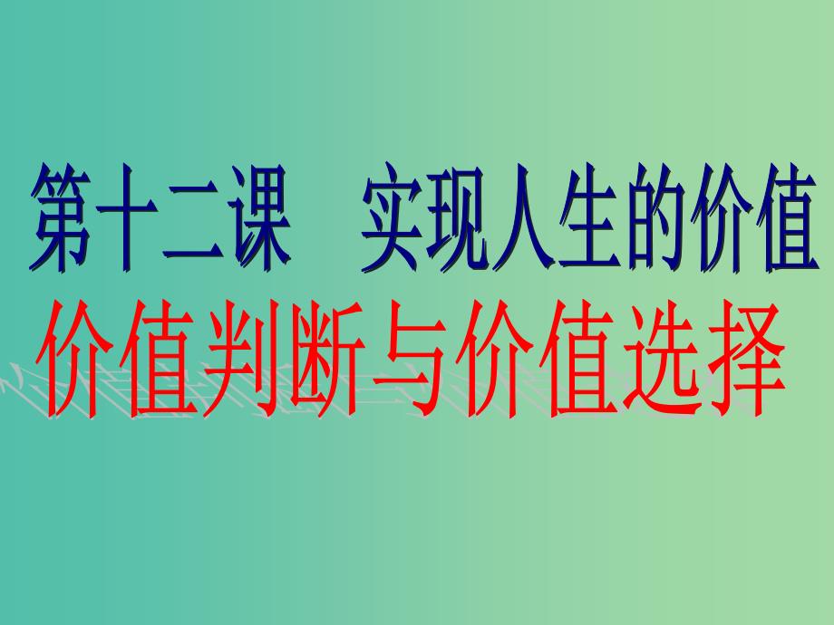 高中政治 4.12.2 价值判断与价值选择课件 新人教版必修4.ppt_第1页