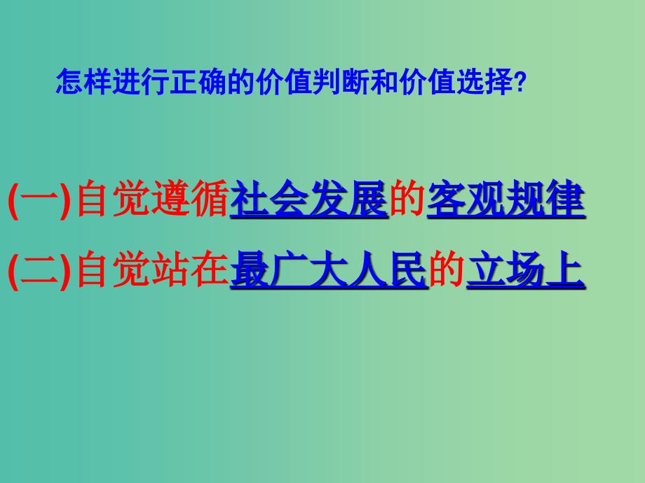 高中政治 4.12.2 价值判断与价值选择课件 新人教版必修4.ppt_第2页