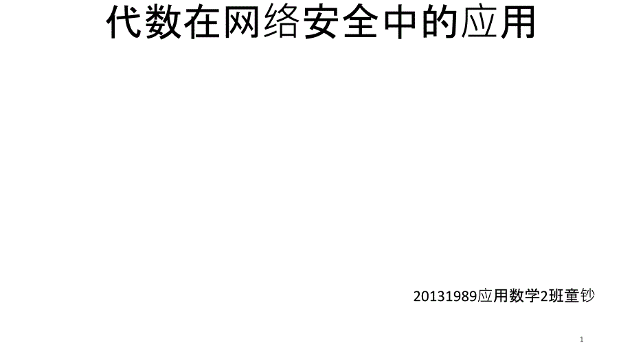 代数在网络安全中的应用_第1页