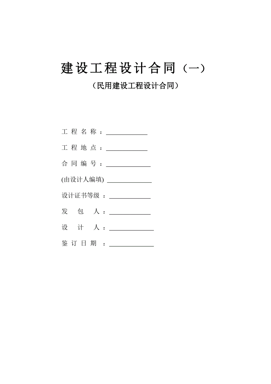 建设工程扩初、施工图设计合同_第1页