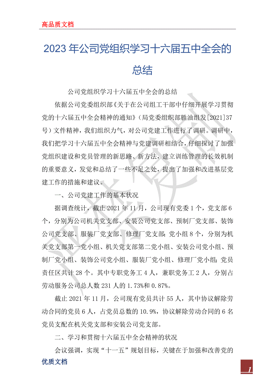 2023年公司党组织学习十六届五中全会的总结_第1页