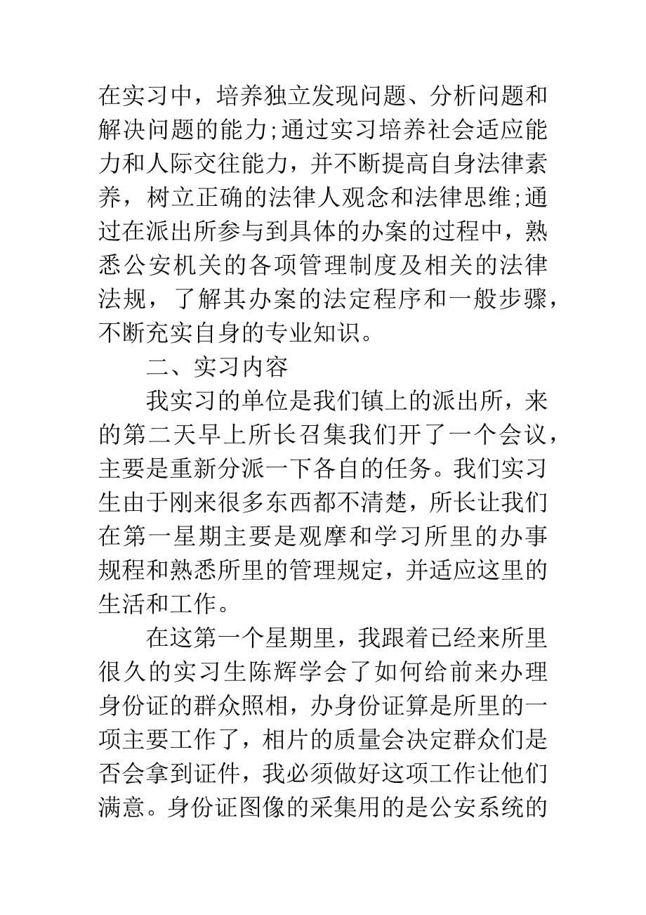 20XX年暑假基层派出所实习报告.docx_第5页