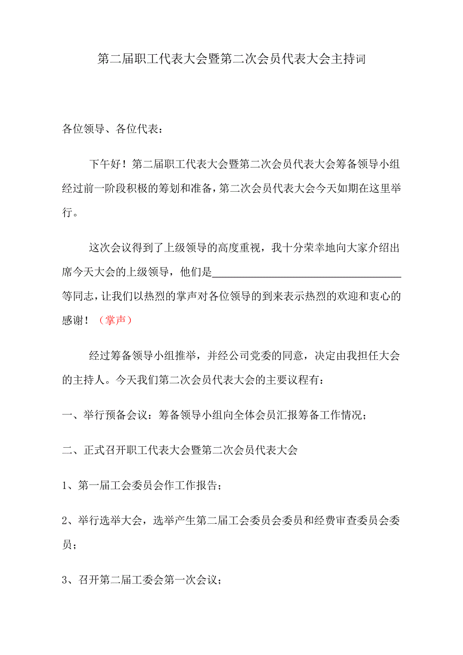 第二届职工代表大会暨第二次会员代表大会主持词_第1页