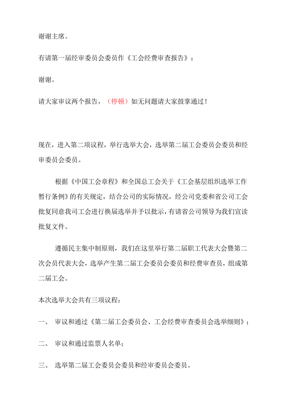 第二届职工代表大会暨第二次会员代表大会主持词_第3页