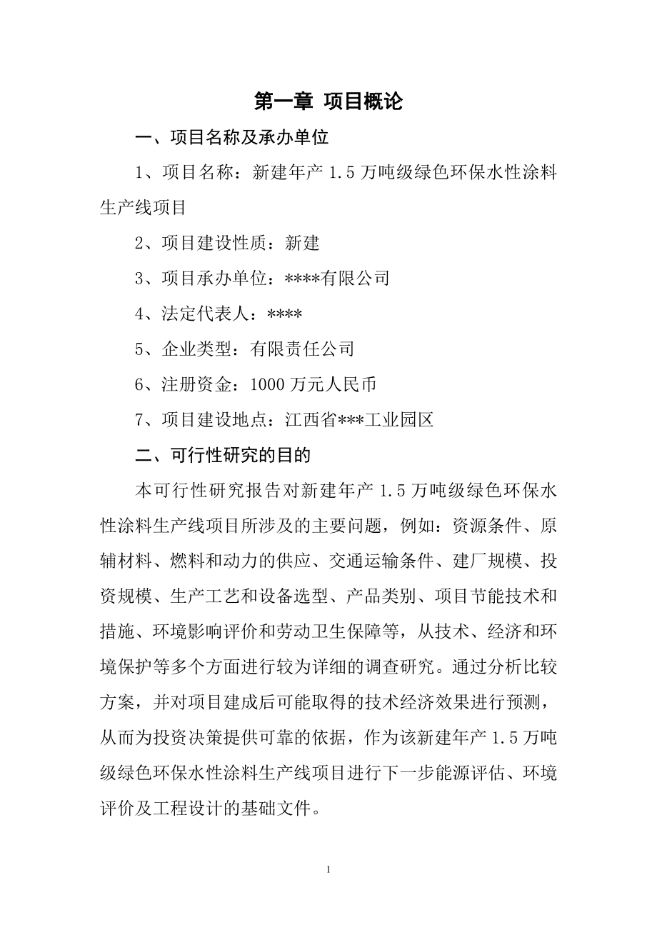 新建年产1.5万吨级绿色环保水性涂料生产线项目可行性策划书.doc_第5页