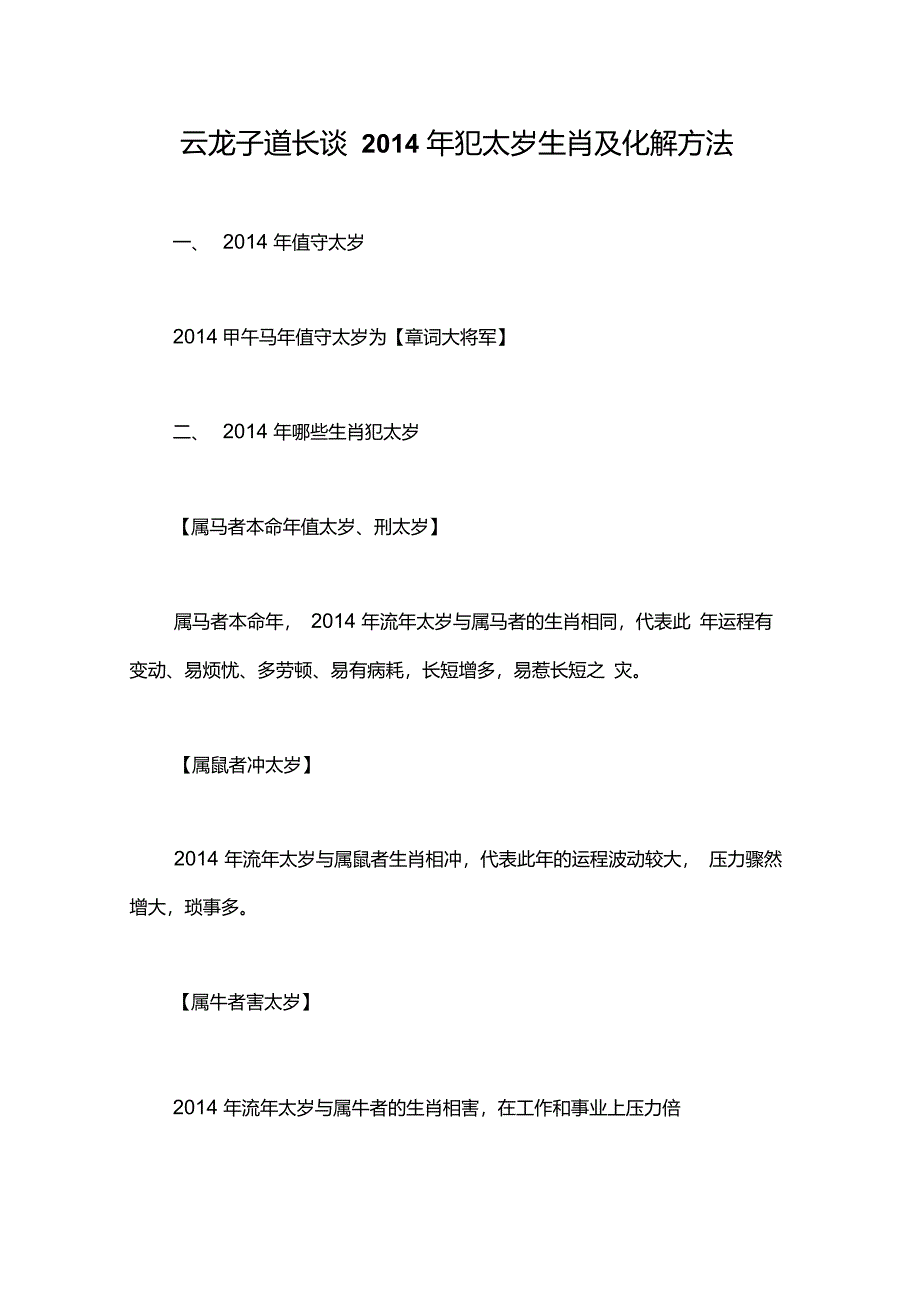 云龙子道长谈2014年犯太岁生肖及化解方法_第1页