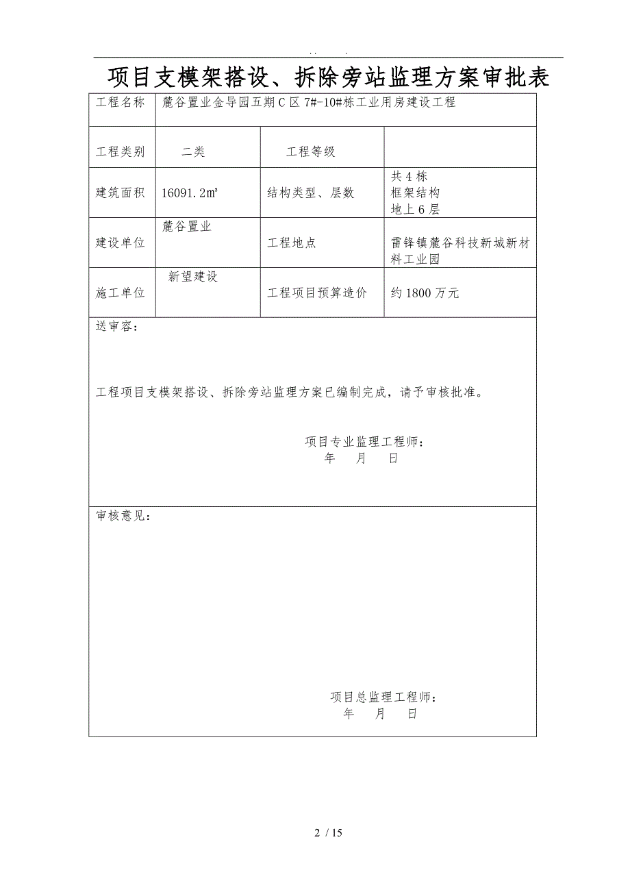 支模架拆除搭设旁站监理方案_第2页