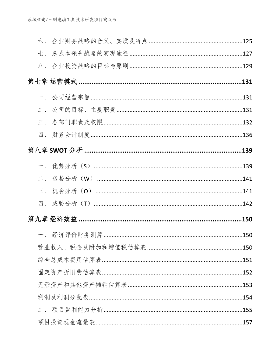 三明电动工具技术研发项目建议书【模板范本】_第4页