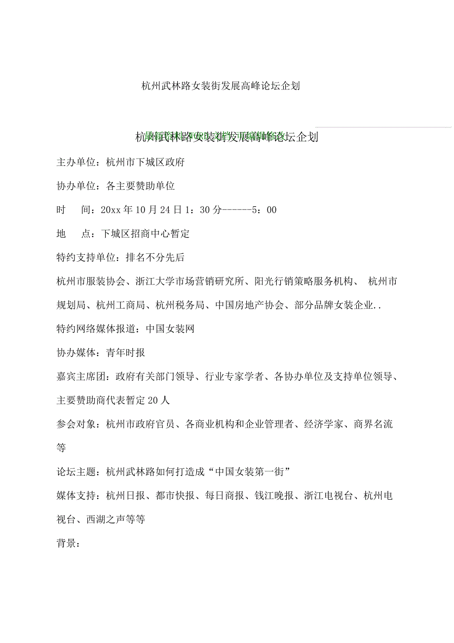 杭州武林路女装街发展高峰论坛企划p_第1页