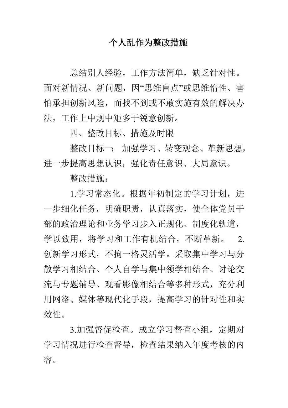 个人乱作为整改措施_第1页