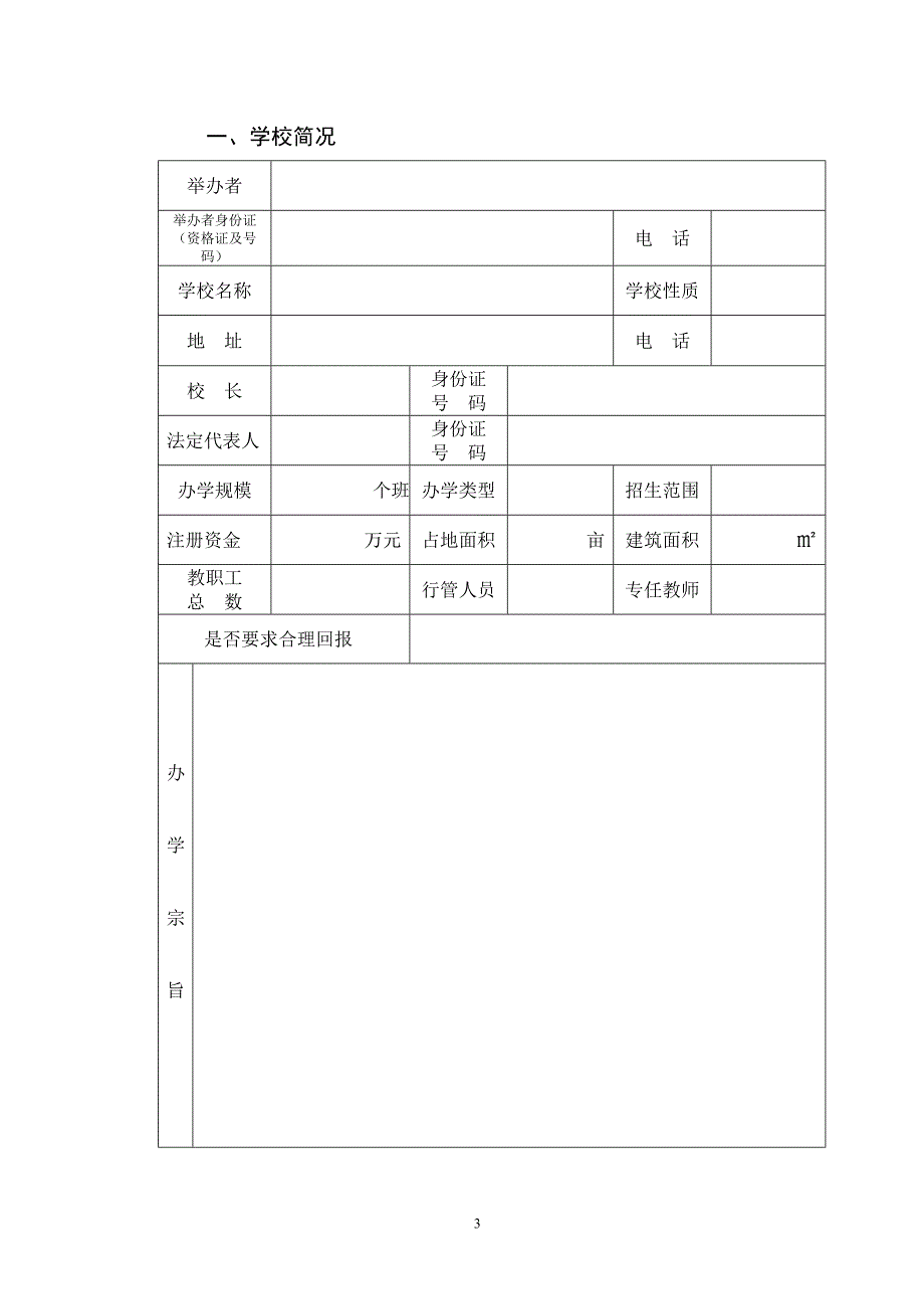 济宁市民办学校备案登记表_第3页