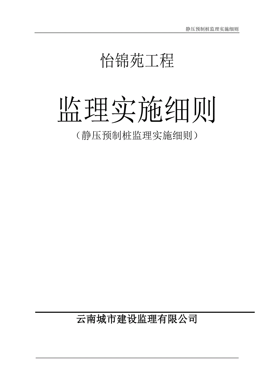 静压预制桩监理实施细则_第1页