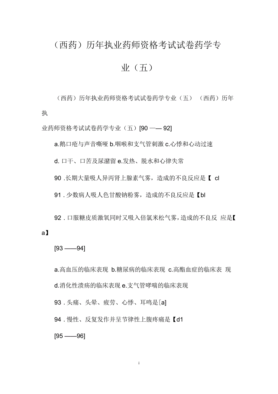 (西药)历年执业药师资格考试试卷药学专业(五)_第1页